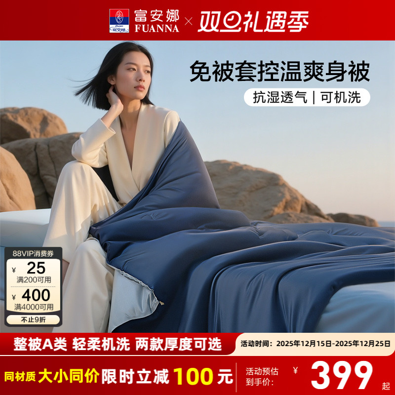 富安娜整被A类可机洗控温爽身被