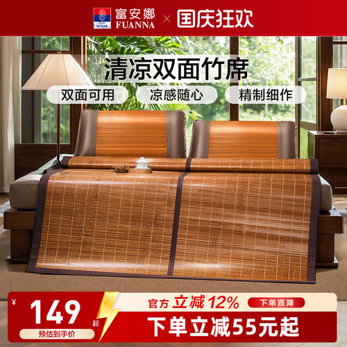 富安娜双面可用竹凉席子