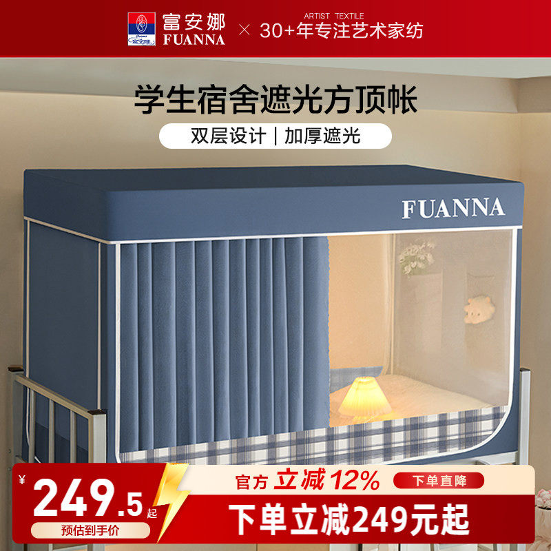 富安娜学生蚊帐专用遮光床帘宿舍隐私防蚊易安装支架上下铺床幔