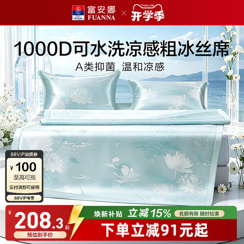 富安娜1000D冰丝席A类抑菌