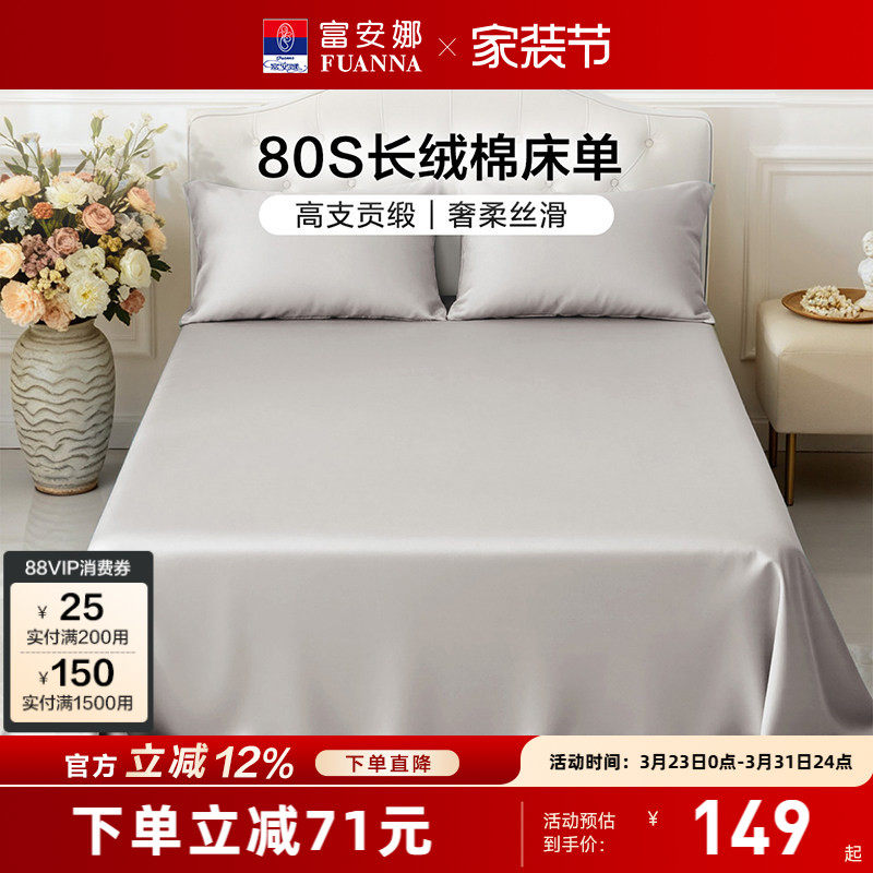 富安娜家纺80支长绒棉单件床单纯棉全棉单件简约贡缎床单床上用品