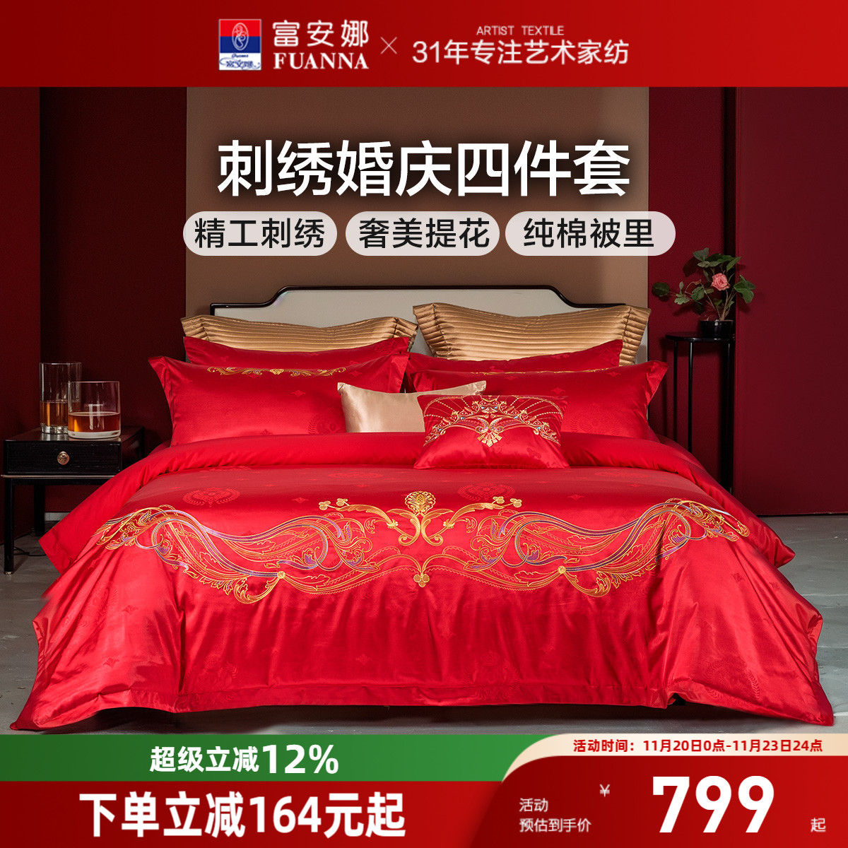 富安娜结婚四件套婚庆床上用品红色婚房喜嫁床单新婚婚房刺绣被套