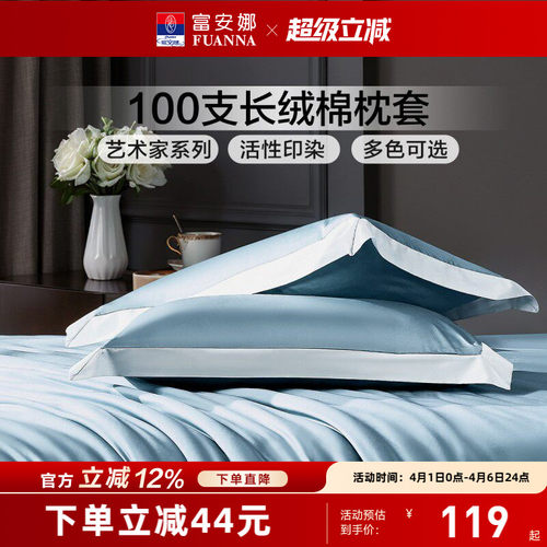 富安娜100支长绒棉枕头套