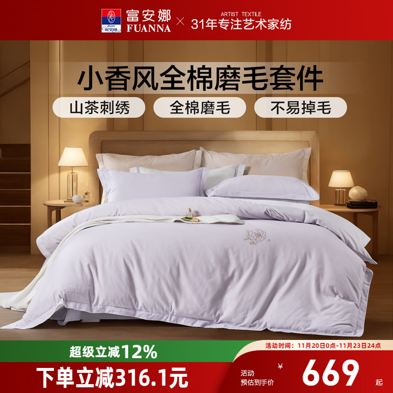 富安娜A类母婴级全棉磨毛四件套
