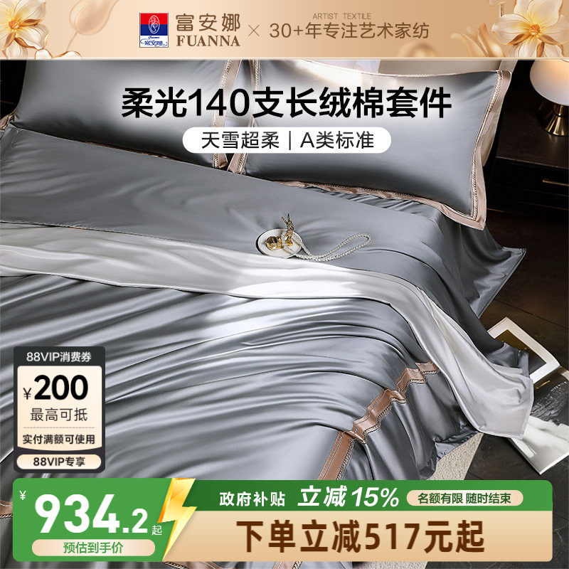 富安娜140支A类长绒棉床上四件套纯棉全棉床单被套贡缎轻奢高级感