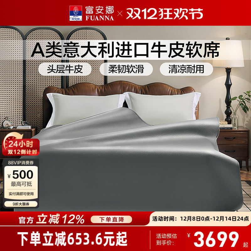 富安娜A类标准意大利牛皮软席