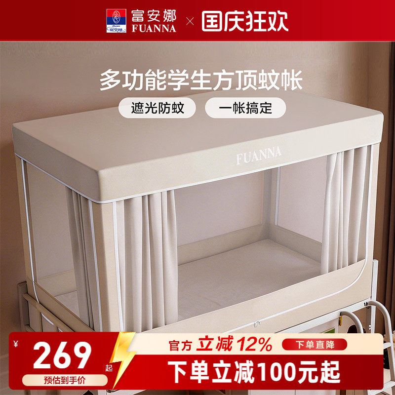 富安娜蚊帐学生宿舍全罩式床帘上下铺专用全包一体式床幔2026新款