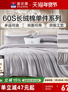 富安娜60S长绒棉单件床笠学生宿舍单人纯棉被套被罩床单枕套秋冬