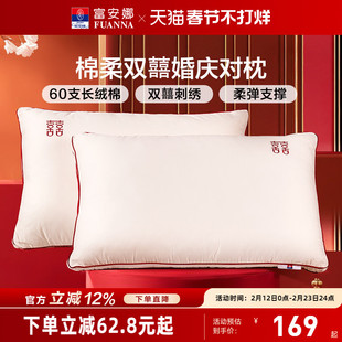 富安娜枕头情侣枕60支长绒棉婚庆枕护颈椎助睡眠双人枕芯结婚用品