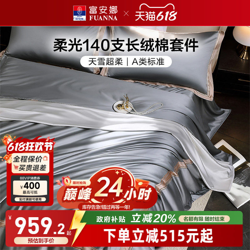 富安娜140支A类长绒棉床上四件套纯棉全棉床单被套贡缎轻奢高级感