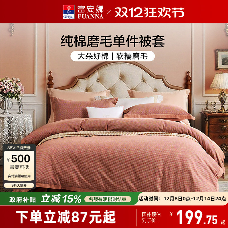 富安娜纯棉磨毛单件被罩