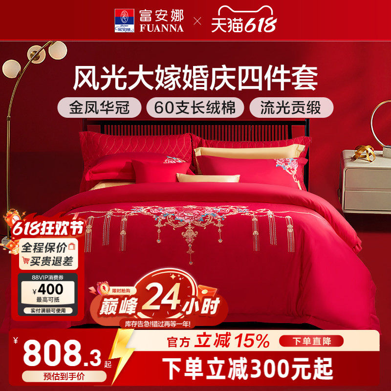 富安娜婚庆四件套红色60支长绒棉喜庆结婚纯棉大红婚嫁床单被套