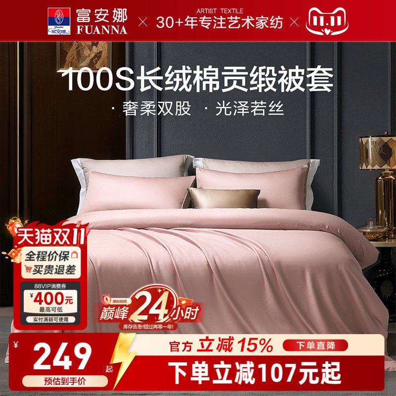 富安娜馨而乐100支长绒棉单件被套纯棉全棉简约单人被套贡缎被套
