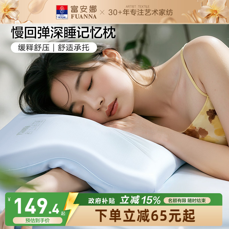 富安娜记忆棉枕头深睡慢回弹