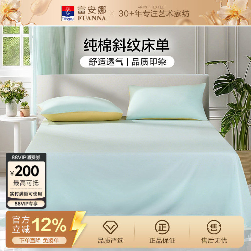 富安娜床单单件纯棉学生宿舍单双人床单100全棉酒店床单隔脏被罩