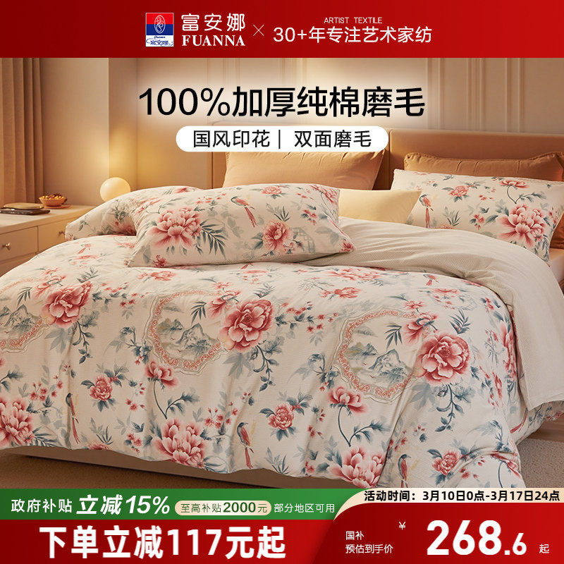 富安娜纯棉磨毛四件套全棉加厚保暖春秋床单被套床上三件套新款