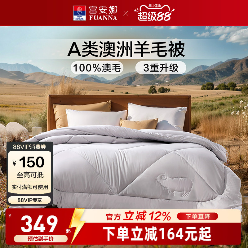 富安娜100%澳洲进口羊毛被