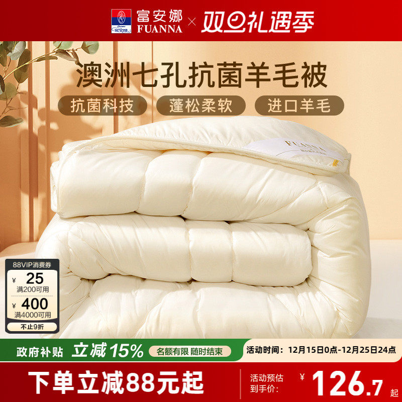 富安娜澳洲进口羊毛被抗菌冬被加厚保暖被子学生宿舍被芯春秋被