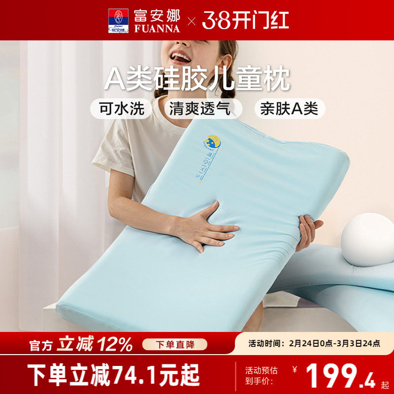 富安娜儿童枕头护颈椎助睡眠学生枕芯硅胶透气低枕可水洗四季通用