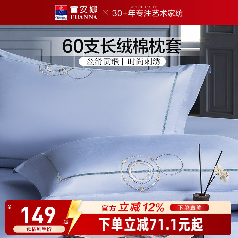 富安娜60支长绒棉纯棉全棉单件枕套纯棉全棉家用一对装枕头套床品