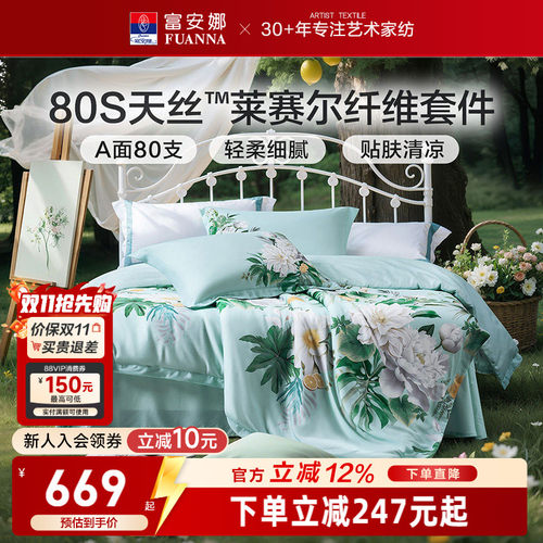 富安娜80支天丝四件套