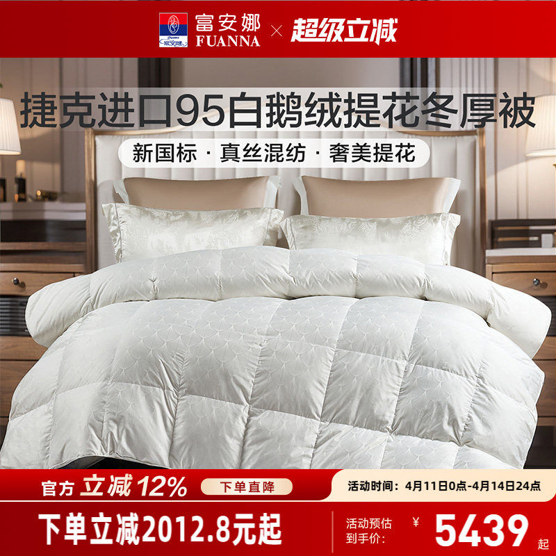 富安娜羽绒被捷克进口95白鹅绒冬厚被保暖被芯春秋被褥冬季羽绒被