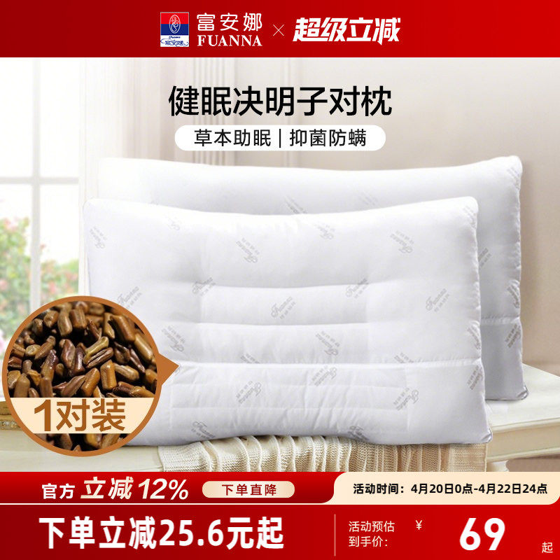 富安娜决明子枕头成人护颈椎助睡眠颈椎枕家用儿童枕头芯一对枕芯