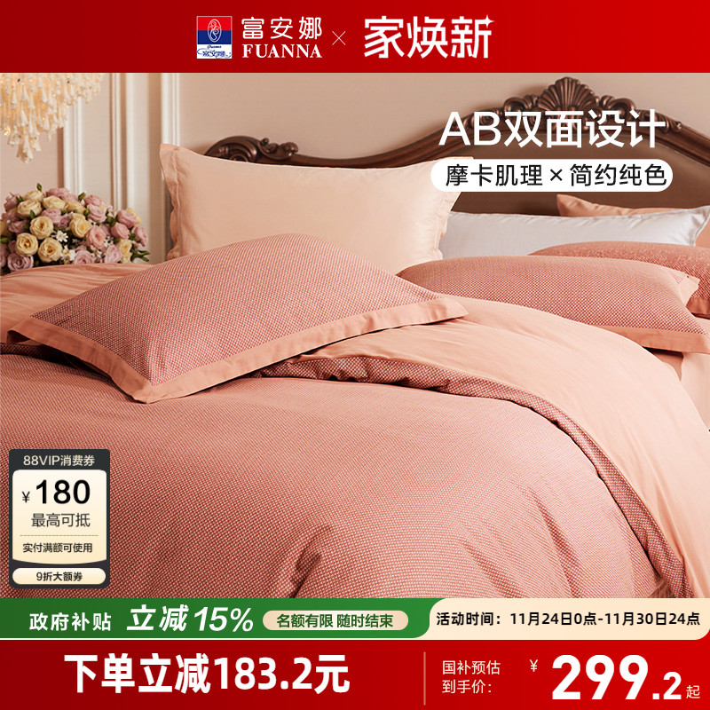 富安娜纯棉磨毛四件套