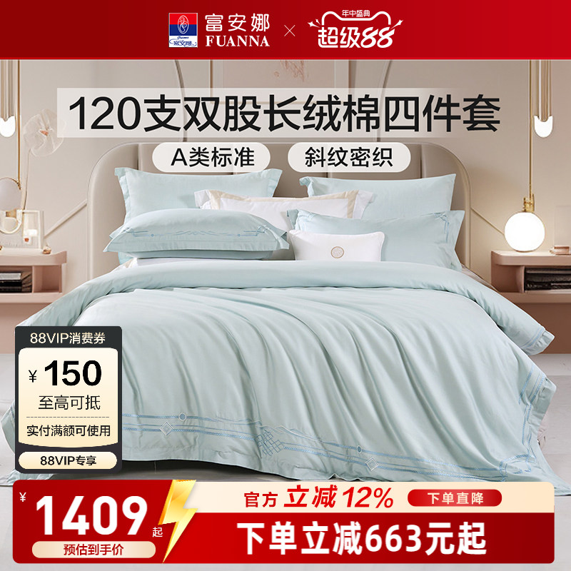 富安娜120支长绒棉四件套轻奢A类床单被套纯棉全棉酒店床品套件