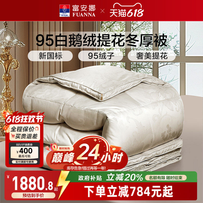 95白鹅绒冬厚被子富安娜