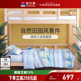 富安娜四件套学生宿舍三件套纯棉全棉六件套拎包入住开学季 床品