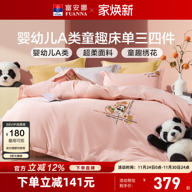 富安娜纯棉A类儿童四件套