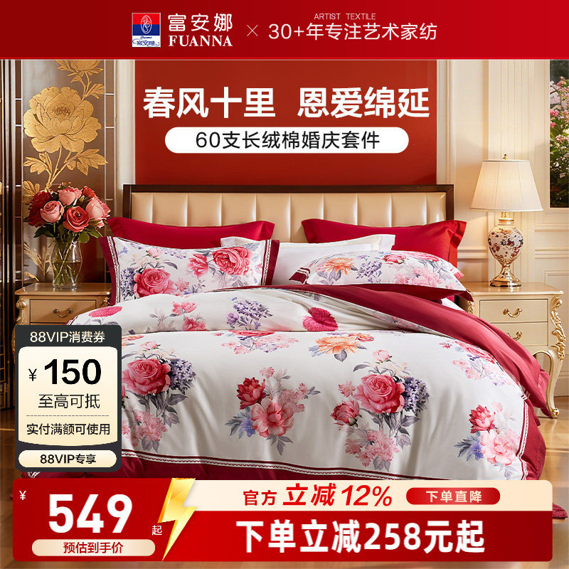 富安娜结婚四件套婚庆红色纯棉床上用品喜庆床单婚嫁喜被新婚被套