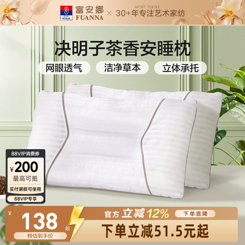 富安娜决明子茶香安睡枕一对装家用护颈枕草本护颈椎枕芯枕头