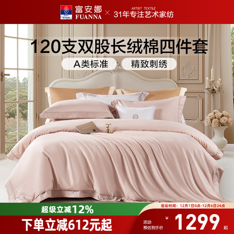 富安娜120支长绒棉四件套轻奢A类床单被套纯棉全棉酒店床品套件