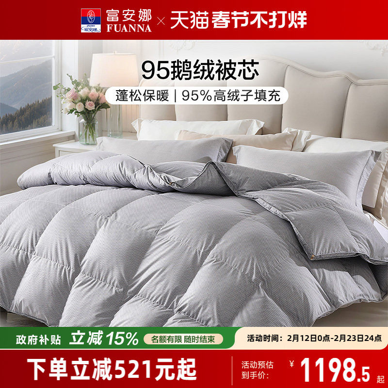 富安娜95鹅绒被子冬厚被四季被学生宿舍子母被春秋被结婚羽绒被芯