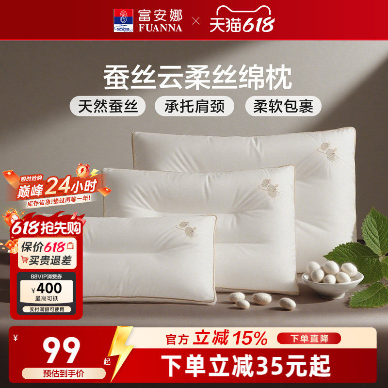 富安娜枕头护颈椎助睡眠成人家用丝绵枕芯儿童学生蚕丝枕四季通用