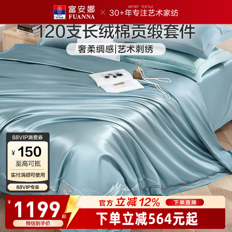 富安娜家纺120支长绒棉四件套贡缎床单被套纯棉全棉裸睡床上用品