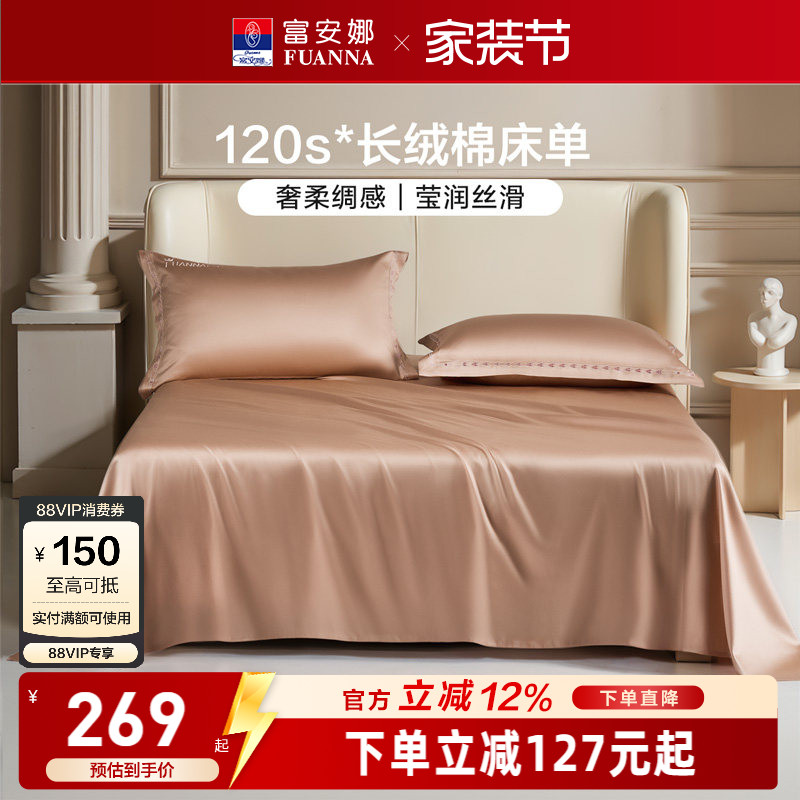 富安娜120支长绒棉床单全棉纯棉床罩成人家用单人纯色贡缎床单