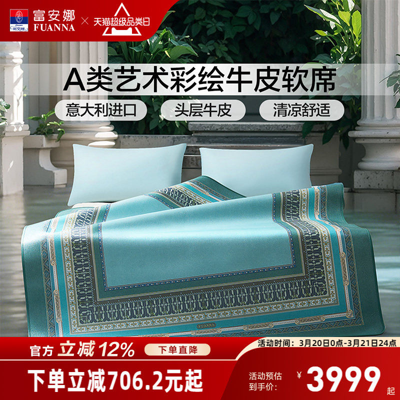 富安娜牛皮席高端轻奢1.8m进口软席A类标准透气凉爽头层牛皮席子