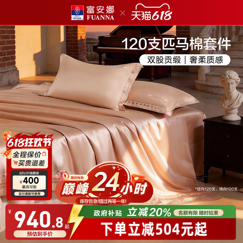 富安娜120支双股长绒棉四件套贡缎高端轻奢全棉床上用品