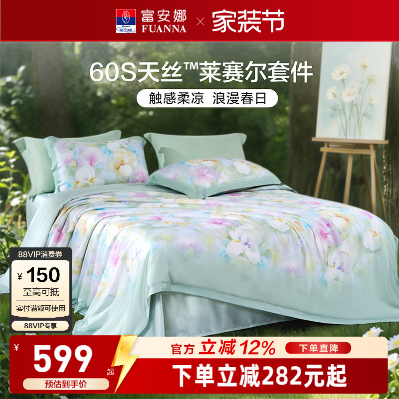 富安娜60S天丝莱赛尔超柔四件套