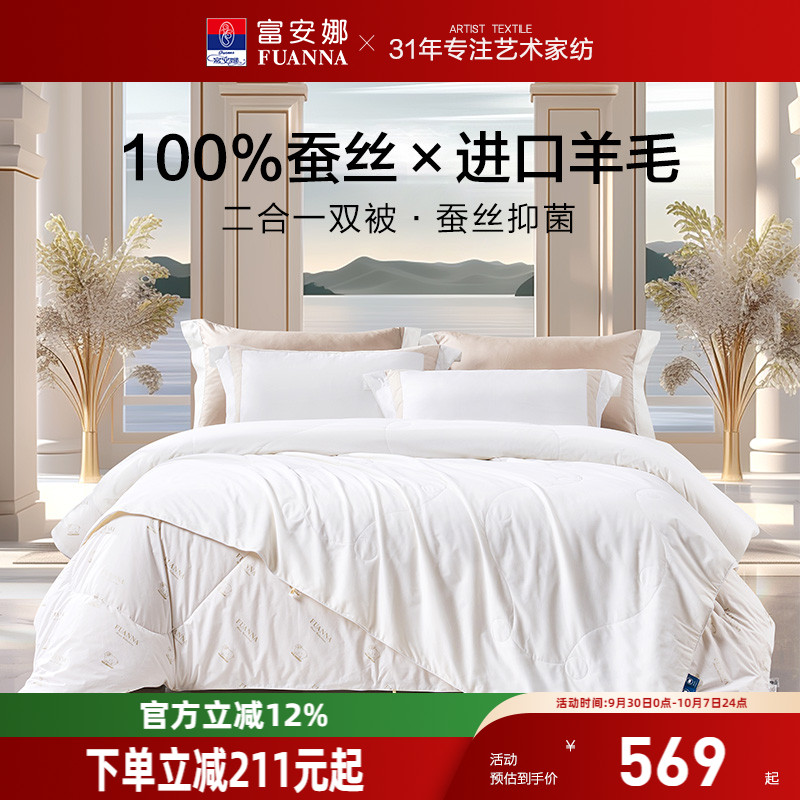 富安娜蚕丝羊毛二合一被