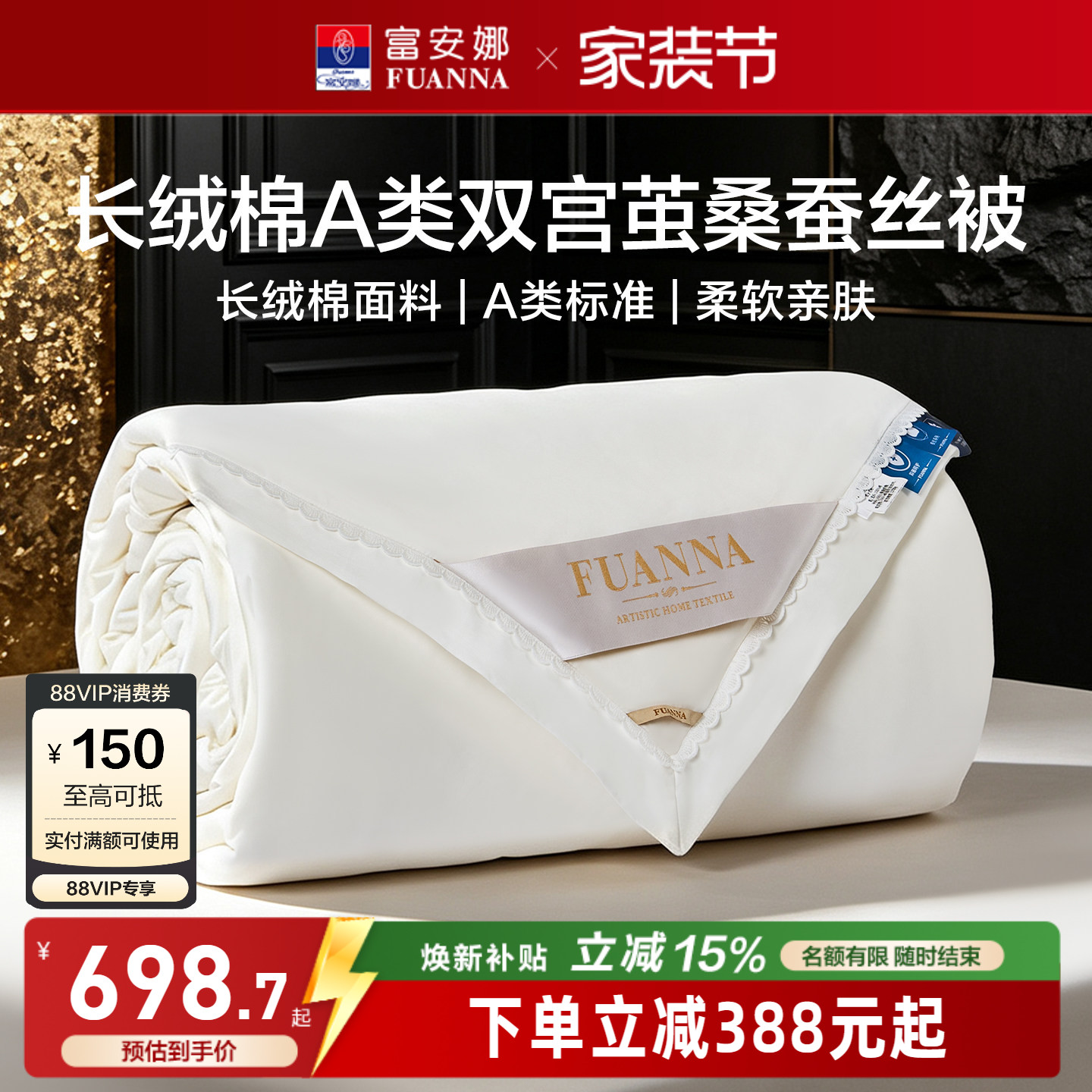 富安娜长绒棉双宫茧桑蚕丝被