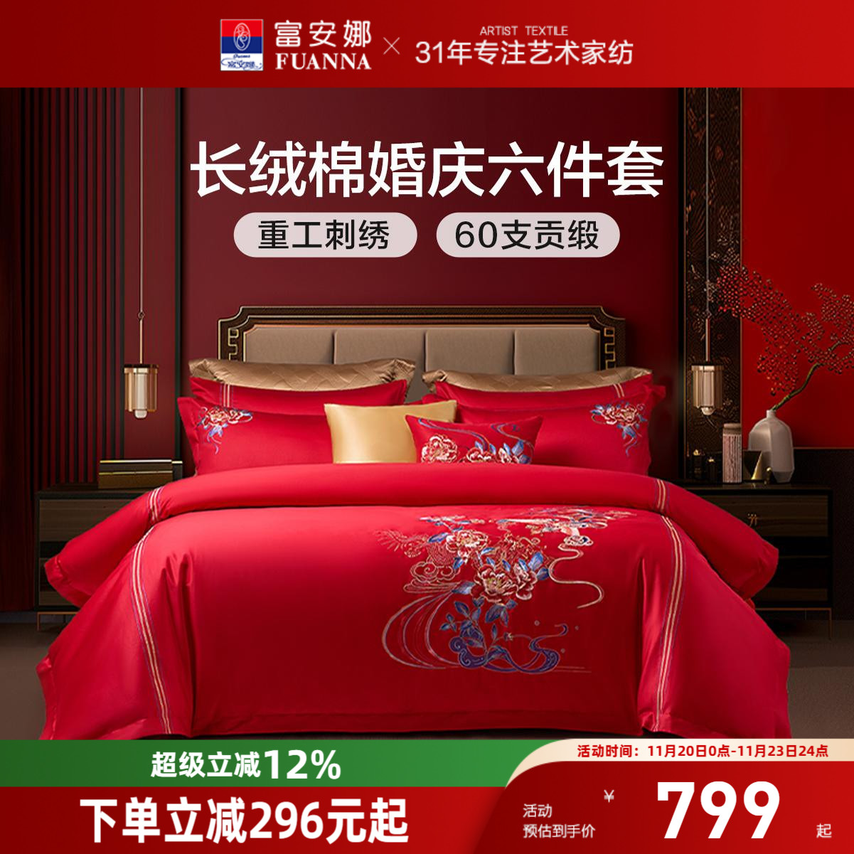 富安娜结婚婚庆六件套