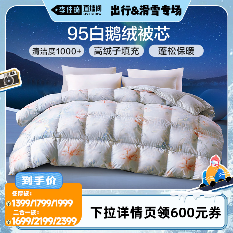 富安娜95白鹅绒冬厚被子母被