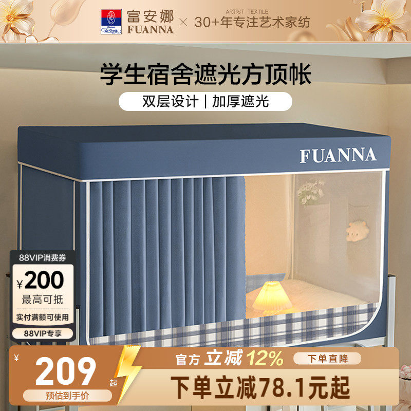 富安娜学生寝室遮光床帘宿舍隐私防蚊蚊帐易安装支架上下铺床幔