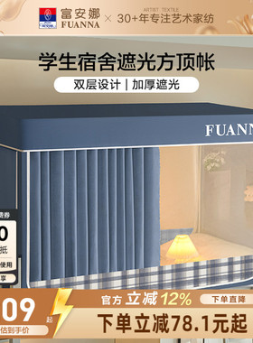 富安娜学生寝室遮光床帘宿舍隐私防蚊蚊帐易安装支架上下铺床幔