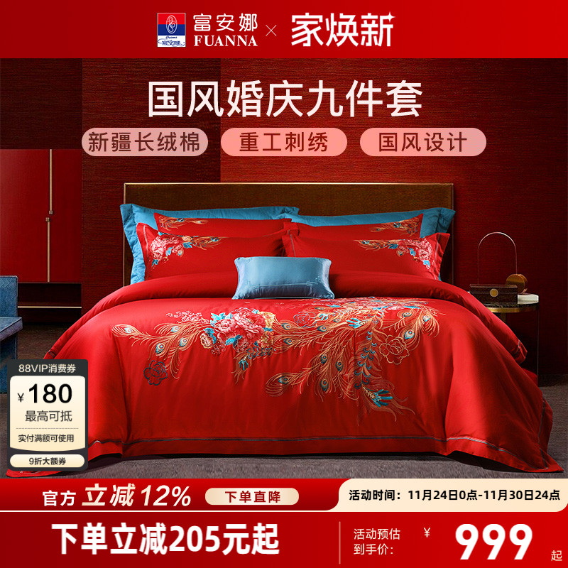 富安娜婚庆结婚四件套