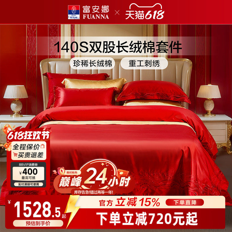富安娜140支长绒棉结婚四件套红色四件套婚庆结婚纯棉新婚床品